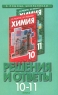 Решения и ответы к учебнику Г Е Рудзитис, Ф Г Фельдман `Химия 10-11 класс` Серия: В помощь школьникам инфо 7200m.