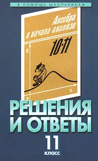 Решения и ответы 11 класс Часть II К учебнику Ш А Алимова и др `Алгебра и начала анализа 10-11 классы` Серия: В помощь школьникам инфо 7202m.