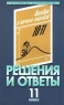 Решения и ответы 11 класс Часть II К учебнику Ш А Алимова и др `Алгебра и начала анализа 10-11 классы` Серия: В помощь школьникам инфо 7202m.