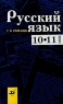 Русский язык 10 - 11 классы Издательство: Дрофа Твердый переплет, 272 стр ISBN 5-7107-0414-8 Тираж: 50000 экз Формат: 84x108/32 (~130х205 мм) инфо 7204m.