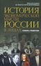 История экономической мысли России в лицах Словарь-справочник Издательство: КноРус, 2007 г Твердый переплет, 416 стр ISBN 978-5-85971-659-3 Тираж: 2000 экз Формат: 60x90/16 (~145х217 мм) инфо 7206m.