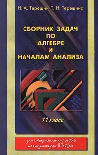 Сборник задач по алгебре и началам анализа 11 класс Серия: Для старшеклассников и поступающих в ВУЗы инфо 7208m.