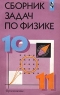 Сборник задач по физике 10-11 классы Издательство: Просвещение Мягкая обложка, 288 стр ISBN 5-09-008883-7 Тираж: 30000 экз Формат: 84x108/32 (~130х205 мм) инфо 7210m.