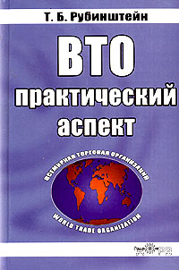 ВТО: практический аспект Издательство: Гелиос АРВ, 2004 г Твердый переплет, 528 стр ISBN 5-85438-113-3 Тираж: 2000 экз Формат: 84x108/32 (~130х205 мм) инфо 7214m.