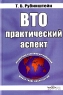 ВТО: практический аспект Издательство: Гелиос АРВ, 2004 г Твердый переплет, 528 стр ISBN 5-85438-113-3 Тираж: 2000 экз Формат: 84x108/32 (~130х205 мм) инфо 7214m.