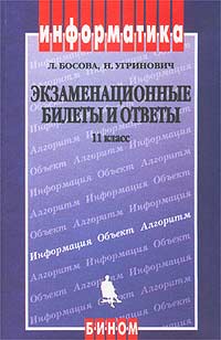 Информатика Экзаменационные билеты и ответы 11 класс Серия: Информатика инфо 7218m.