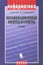 Информатика Экзаменационные билеты и ответы 11 класс Серия: Информатика инфо 7218m.