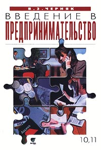 Введение в предпринимательство 10, 11 класс Издательство: Вита-Пресс, 2003 г Твердый переплет, 256 стр ISBN 5-7755-0584-0 Тираж: 20000 экз Формат: 60x90/16 (~145х217 мм) инфо 7219m.
