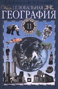 Глобальная география 11 класс Издательство: Дрофа, 2001 г Твердый переплет, 348 стр ISBN 5-7107-5576-1, 5-7107-9525-9, 5-7107-4567-7 Тираж: 30000 экз Формат: 60x90/16 (~145х217 мм) инфо 7220m.
