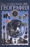 Глобальная география 11 класс Издательство: Дрофа, 2001 г Твердый переплет, 348 стр ISBN 5-7107-5576-1, 5-7107-9525-9, 5-7107-4567-7 Тираж: 30000 экз Формат: 60x90/16 (~145х217 мм) инфо 7220m.