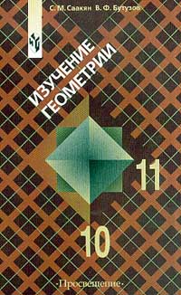 Изучение геометрии в 10 - 11 классах Издательство: Просвещение, 2004 г Мягкая обложка, 224 стр ISBN 5-09-013798-6 Тираж: 15000 экз Формат: 60x90/16 (~145х217 мм) инфо 7221m.