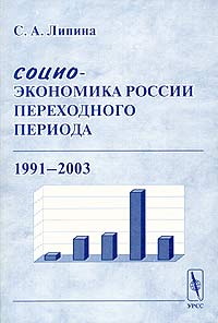 Социо-экономика России переходного периода (1991-2003) Издательство: Едиториал УРСС, 2004 г Мягкая обложка, 152 стр ISBN 5-354-00604-Х Тираж: 500 экз Формат: 60x90/16 (~145х217 мм) инфо 7223m.