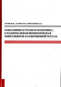 Повседневная теневая экономика и национальная экономическая ментальность в современной России: взаимосвязь индексов Г Хофстеда и индикаторов теневой экономической деятельности Издательство: Директмедиа Паблишинг, 2005 инфо 7224m.
