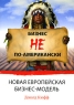 Бизнес не по-американски Новая европейская бизнес-модель Издательство: Вершина, 2007 г Мягкая обложка, 288 стр ISBN 5-9626-0257-9, 0-7494-4490-8 Формат: 60x90/16 (~145х217 мм) инфо 7225m.