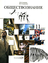 Обществознание 11 класс Издательство: Вентана-Граф, 2002 г Твердый переплет, 160 стр ISBN 5-9252-0326-7 Тираж: 10000 экз Формат: 70x90/16 (~170х215 мм) инфо 7227m.