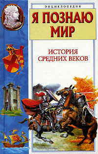 Я познаю мир История Средних веков Издательства: АСТ, Астрель, 2005 г Твердый переплет, 400 стр ISBN 5-17-016300-2, 5-271-05136-6 Тираж: 4000 экз Формат: 84x108/32 (~130х205 мм) инфо 7231m.