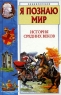 Я познаю мир История Средних веков Издательства: АСТ, Астрель, 2005 г Твердый переплет, 400 стр ISBN 5-17-016300-2, 5-271-05136-6 Тираж: 4000 экз Формат: 84x108/32 (~130х205 мм) инфо 7231m.