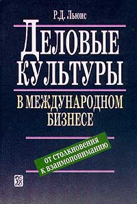 Деловые культуры в международном бизнесе От столкновения к взаимопониманию Издательство: Дело, 2001 г Твердый переплет, 448 стр ISBN 5-7749-0103-3, 1-85788-086-2 Тираж: 5000 экз Формат: 60x90/16 (~145х217 мм) инфо 7239m.
