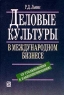 Деловые культуры в международном бизнесе От столкновения к взаимопониманию Издательство: Дело, 2001 г Твердый переплет, 448 стр ISBN 5-7749-0103-3, 1-85788-086-2 Тираж: 5000 экз Формат: 60x90/16 (~145х217 мм) инфо 7239m.
