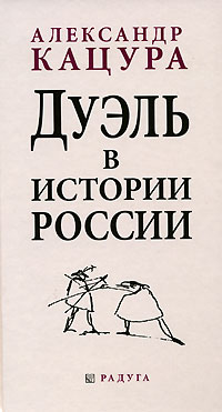 Дуэль в истории России Издательство: Радуга, 2006 г Твердый переплет, 392 стр ISBN 5-05-006469-4 Тираж: 3000 экз Формат: 60x100/16 (~140x235 мм) инфо 7241m.