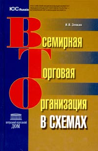 Всемирная торговая организация в схемах Издательство: Центральный издательский дом, 2003 г Твердый переплет, 128 стр ISBN 5-902574-01-3 Тираж: 5000 экз Формат: 60x90/16 (~145х217 мм) инфо 7244m.