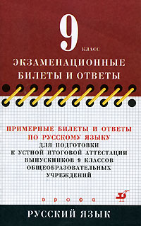 Примерные билеты и ответы по русскому языку для подготовки к устной итоговой аттестации выпускников 9 классов общеобразовательных учреждений Серия: Экзаменационные билеты и ответы инфо 7258m.