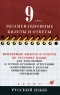 Примерные билеты и ответы по русскому языку для подготовки к устной итоговой аттестации выпускников 9 классов общеобразовательных учреждений Серия: Экзаменационные билеты и ответы инфо 7258m.