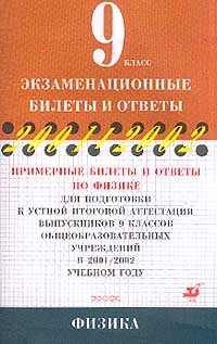 Примерные билеты и ответы по физике для подготовки к устной итоговой аттестации выпускников 9 классов общеобразовательных учреждений в 2001/2002 учебном году Серия: Экзаменационные билеты и ответы инфо 7260m.