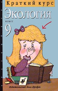 Экология Краткий курс 9 класс Издательство: Дрофа Мягкая обложка, 96 стр ISBN 5-7107-1291-4 Тираж: 20000 экз Формат: 84x108/32 (~130х205 мм) инфо 7262m.