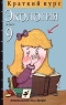 Экология Краткий курс 9 класс Издательство: Дрофа Мягкая обложка, 96 стр ISBN 5-7107-1291-4 Тираж: 20000 экз Формат: 84x108/32 (~130х205 мм) инфо 7262m.