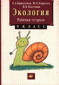 Экология Рабочая тетрадь 9 класс Издательство: Дрофа Мягкая обложка, 96 стр ISBN 5-7107-0753-8 Тираж: 400000 экз Формат: 60x90/16 (~145х217 мм) инфо 7263m.