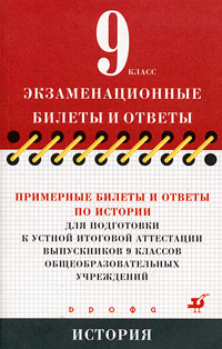 Примерные билеты и ответы по истории для подготовки к устной итоговой аттестации выпускников 9 классов общеобразовательных учреждений в 2003/2004 учебном году Серия: Экзаменационные билеты и ответы инфо 7265m.