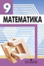 Математика 9 класс Издательство: Просвещение, 2008 г инфо 7266m.