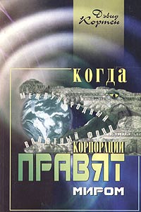 Когда корпорации правят миром Букинистическое издание Сохранность: Хорошая Издательство: ВиТ-принт, 2002 г Мягкая обложка, 328 стр ISBN 5-93583-033-7 Тираж: 3000 экз Формат: 60x90/16 (~145х217 мм) инфо 7267m.