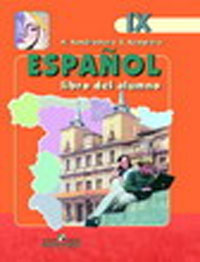 Испанский язык 9 класс / Espanol - 9 Издательство: Просвещение, 2008 г инфо 7268m.