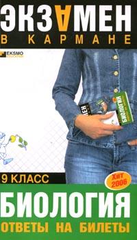 Биология: 9 класс: Ответы на билеты 2006 г 160 стр ISBN 5-699-12097-1 инфо 7269m.