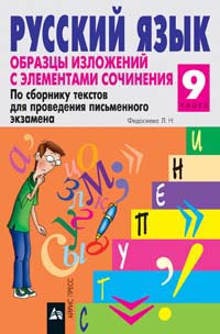 Русский язык 9 класс Образцы изложений с элементами сочинения 2006 г 208 стр ISBN 5-8112-1795-1 инфо 7271m.