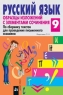 Русский язык 9 класс Образцы изложений с элементами сочинения 2006 г 208 стр ISBN 5-8112-1795-1 инфо 7271m.