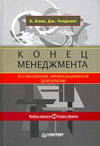Конец менеджмента и становление организационной демократии Серия: Теория и практика менеджмента инфо 7273m.