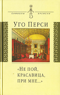 Не пой, красавица, при мне… Серия: Символы времени инфо 7274m.