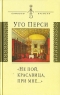 Не пой, красавица, при мне… Серия: Символы времени инфо 7274m.