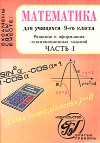 Математика для учащихся 9 класса Решение и оформление экзаменационных заданий Часть 1 Серия: Экзамены сдаем вместе! инфо 7277m.