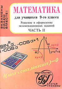 Математика для учащихся 9 класса Решение и оформление экзаменационных заданий Часть 2 Серия: Экзамены сдаем вместе! инфо 7278m.