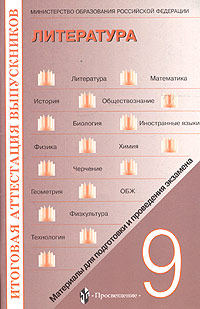 Материалы для подготовки и проведения экзамена Литература 9 класс Серия: Итоговая аттестация выпускников инфо 7280m.