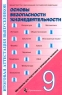 Материалы для подготовки и проведения экзамена Основы безопасности жизнедеятельности 9 класс Серия: Итоговая аттестация выпускников инфо 7281m.