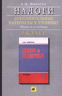 Налоги Дополнительные материалы к учебнику `Право и политика` 9 класс Издательство: Дрофа Мягкая обложка, 96 стр ISBN 5-7107-1737-1 Тираж: 50000 экз Формат: 84x108/32 (~130х205 мм) инфо 7282m.