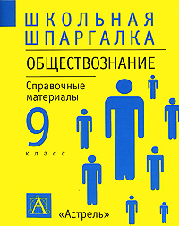 Обществознание 9 класс Справочные материалы Серия: Школьная шпаргалка инфо 7284m.