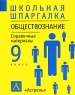 Обществознание 9 класс Справочные материалы Серия: Школьная шпаргалка инфо 7284m.
