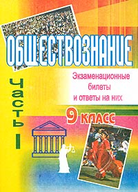 Обществознание 9 класс Экзаменационные билеты и ответы на них Часть II Издательство: Учитель - АСТ, 2003 г Мягкая обложка, 104 стр ISBN 5-93312-074-Х Тираж: 5000 экз Формат: 60x84/16 (~143х205 мм) инфо 7290m.