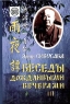 Беседы дождливыми вечерами Издательство: Научная Книга, 2002 г Суперобложка, 248 стр ISBN 5-04935-029-4 Тираж: 3000 экз Формат: 60x90/16 (~145х217 мм) инфо 7291m.